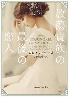 放蕩貴族の最後の恋人
