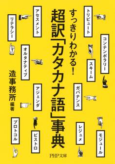 すっきりわかる! 超訳「カタカナ語」事典