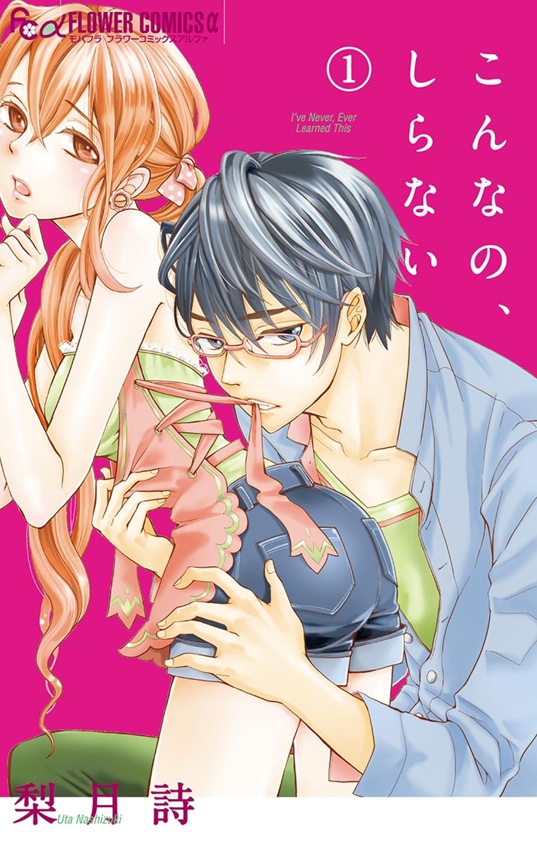 【期間限定　無料お試し版　閲覧期限2026年3月23日】こんなの、しらない　1