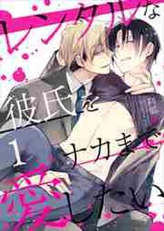 レンタルな彼氏をナカまで愛したい1