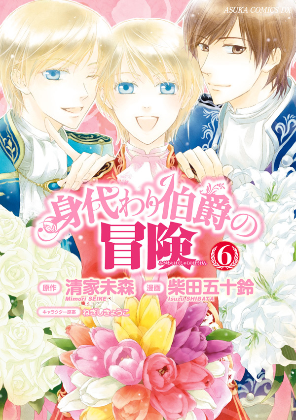 身代わり伯爵の冒険