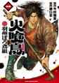 【期間限定 無料お試し版】火喰鳥 羽州ぼろ鳶組 1