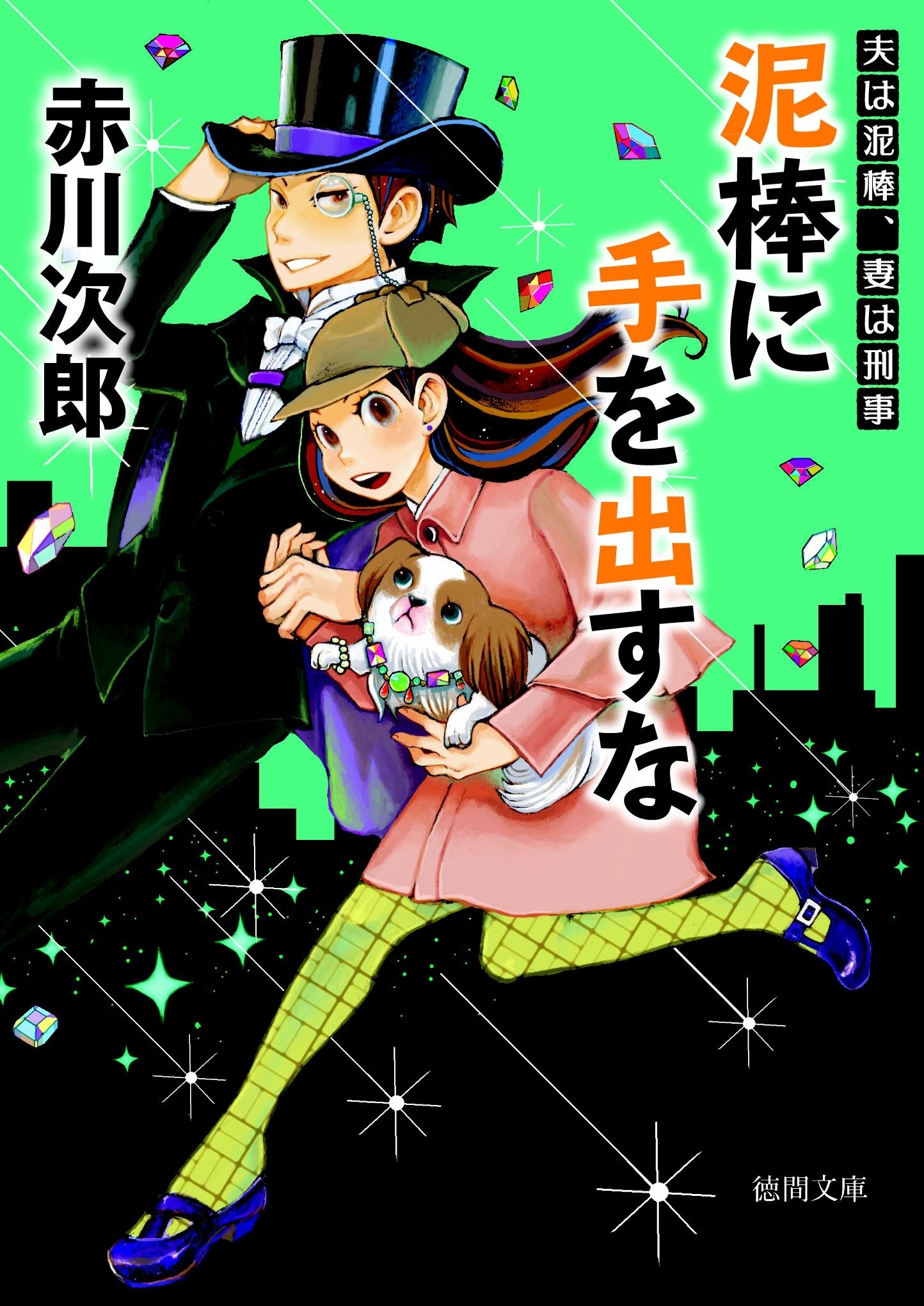 泥棒に手を出すな　夫は泥棒、妻は刑事　７