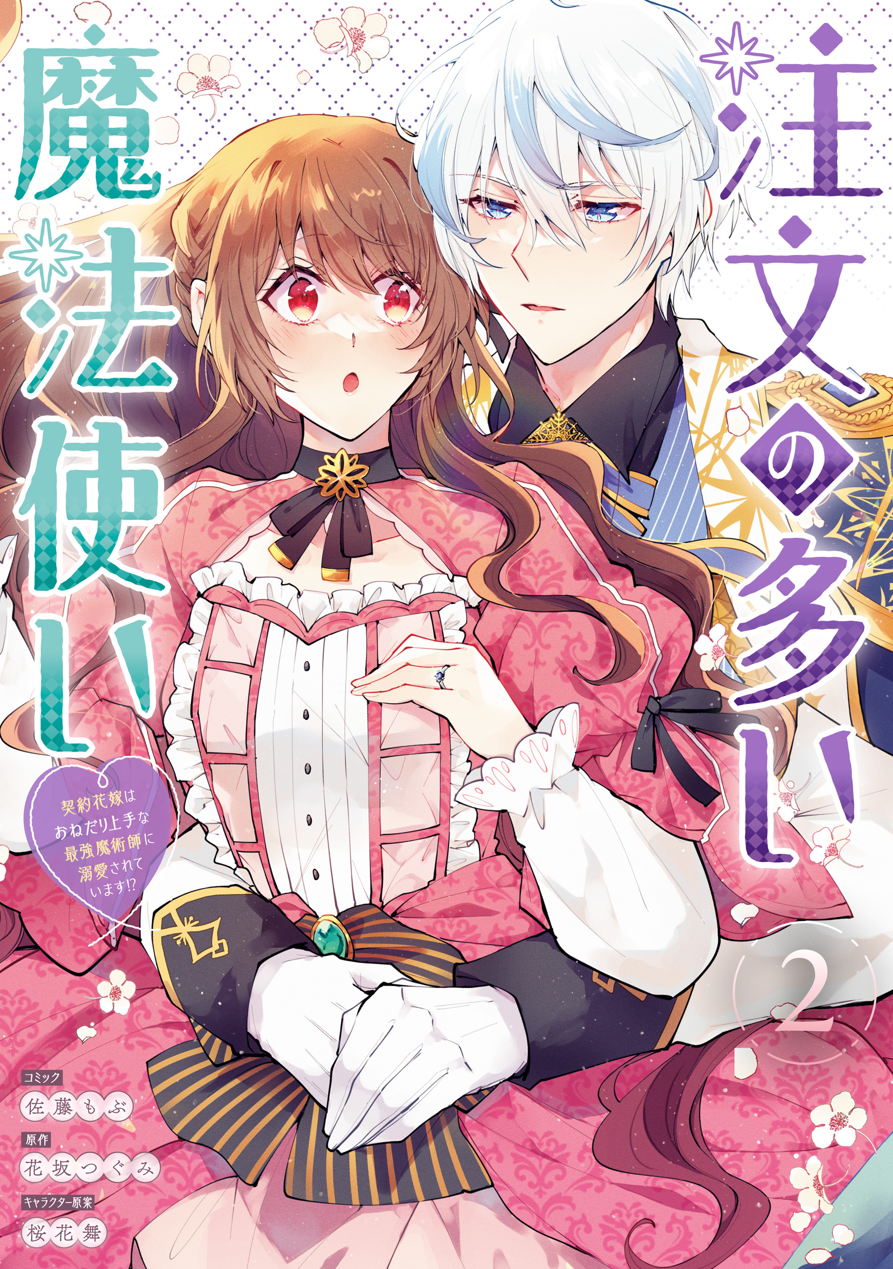 注文の多い魔法使い　契約花嫁はおねだり上手な最強魔術師に溺愛されています！？