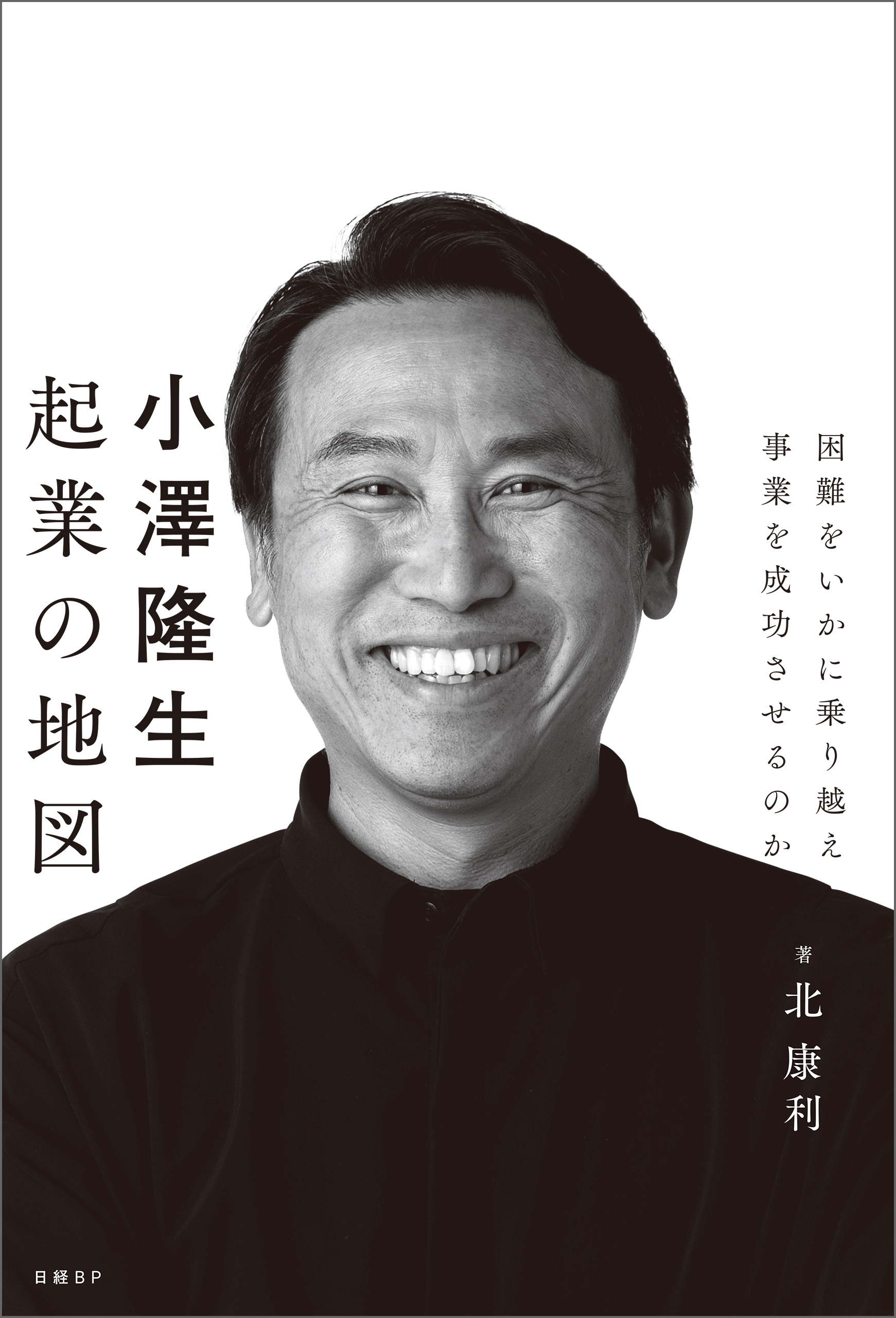 小澤隆生 起業の地図　困難をいかに乗り越え、事業を成功させるのか