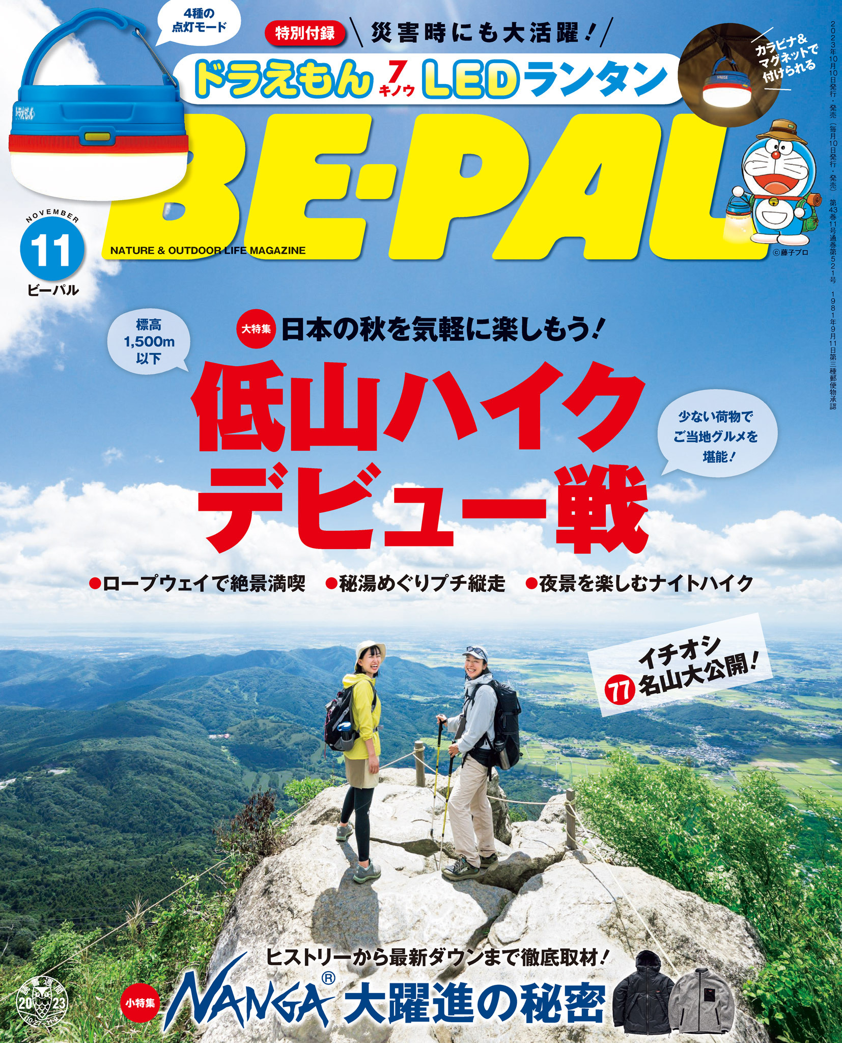 BE-PAL 2023年11月号