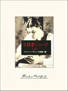 日陰者ジュード(上)