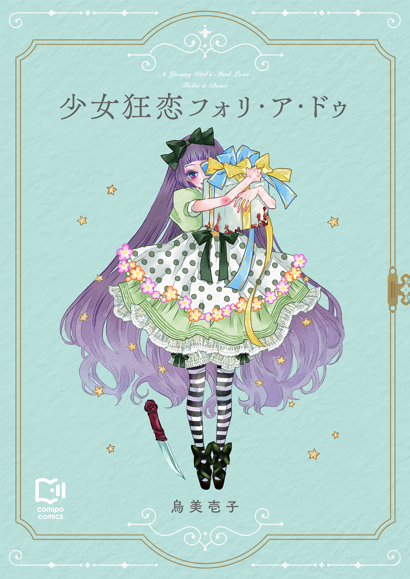 少女狂恋フォリ・ア・ドゥ【電子単行本】