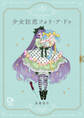 少女狂恋フォリ・ア・ドゥ【電子単行本】1巻