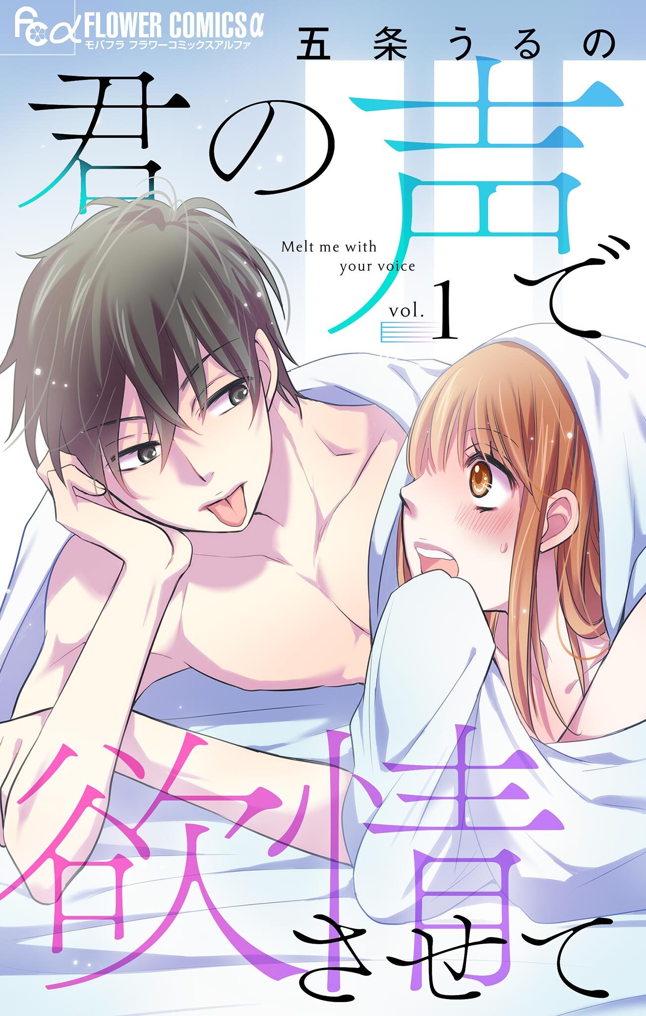 【期間限定　無料お試し版　閲覧期限2026年6月30日】君の声で欲情させて【マイクロ】 1