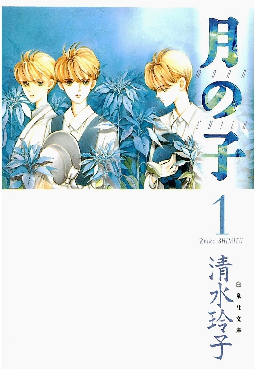 【期間限定　無料お試し版　閲覧期限2026年7月20日】月の子 MOON CHILD（１）