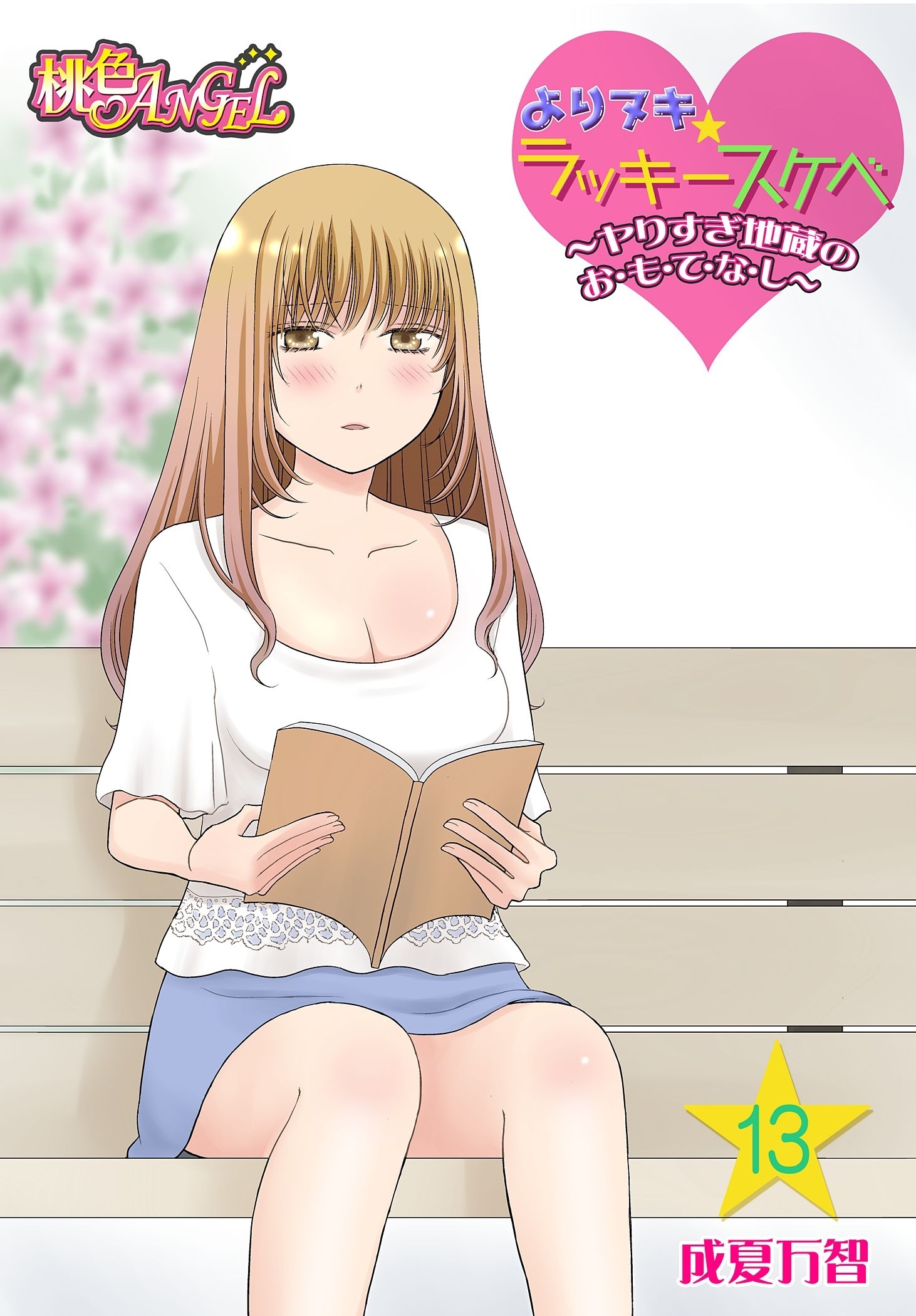 よりヌキ☆ラッキースケベ ～ヤりすぎ地蔵のお・も・て・な・し～ 13