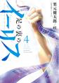 足の裏のイーリス4(完)(ヒーローズコミックス)