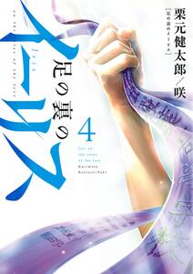 足の裏のイーリス