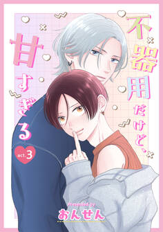 不器用だけど、甘すぎる