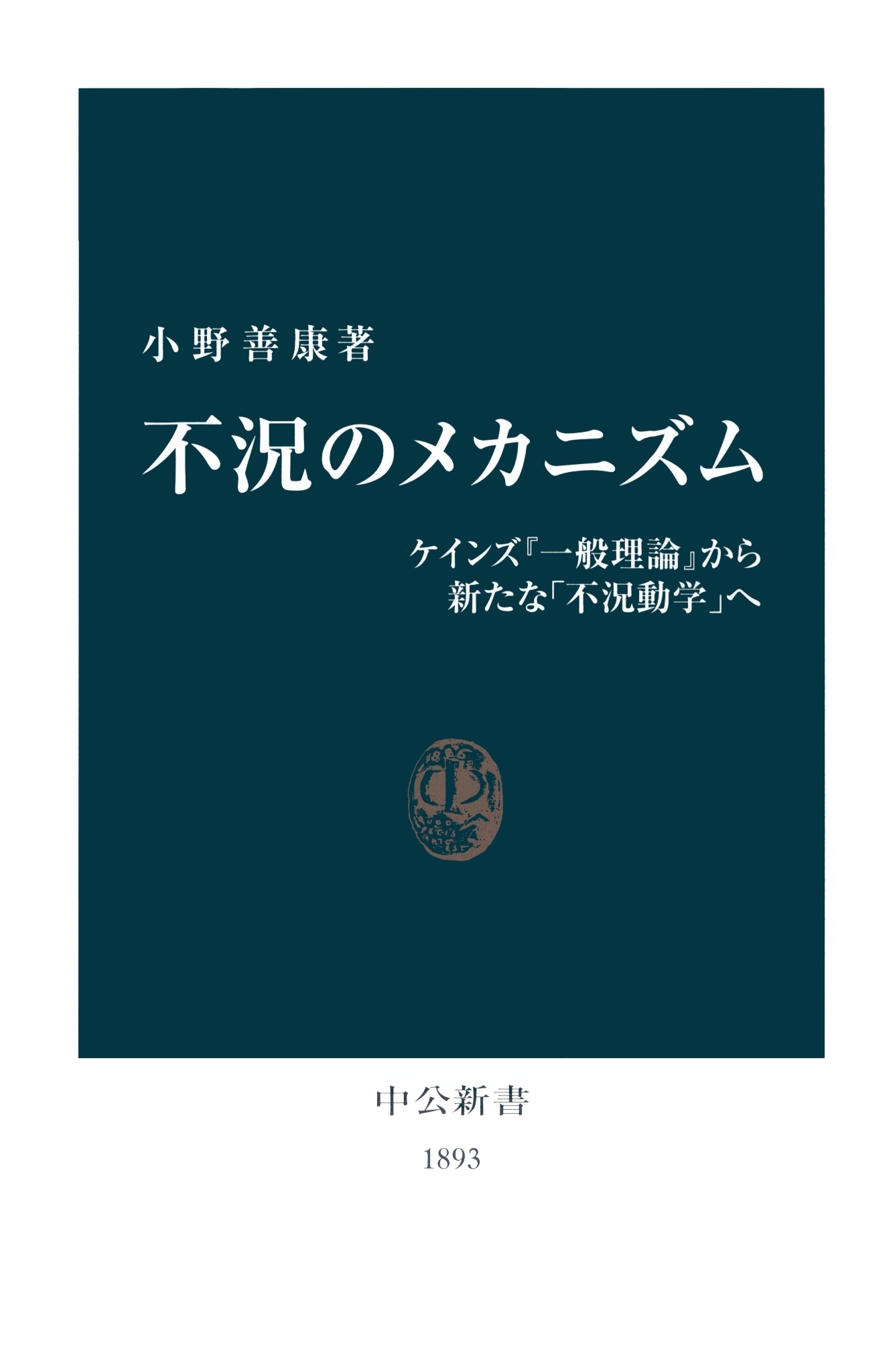 不況のメカニズム　ケインズ『一般理論』から新たな「不況動学」へ