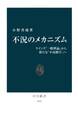 不況のメカニズム ケインズ『一般理論』から新たな「不況動学」へ