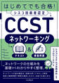 はじめてでも合格!シスコ技術者認定CCSTネットワーキング テキスト&模擬問題