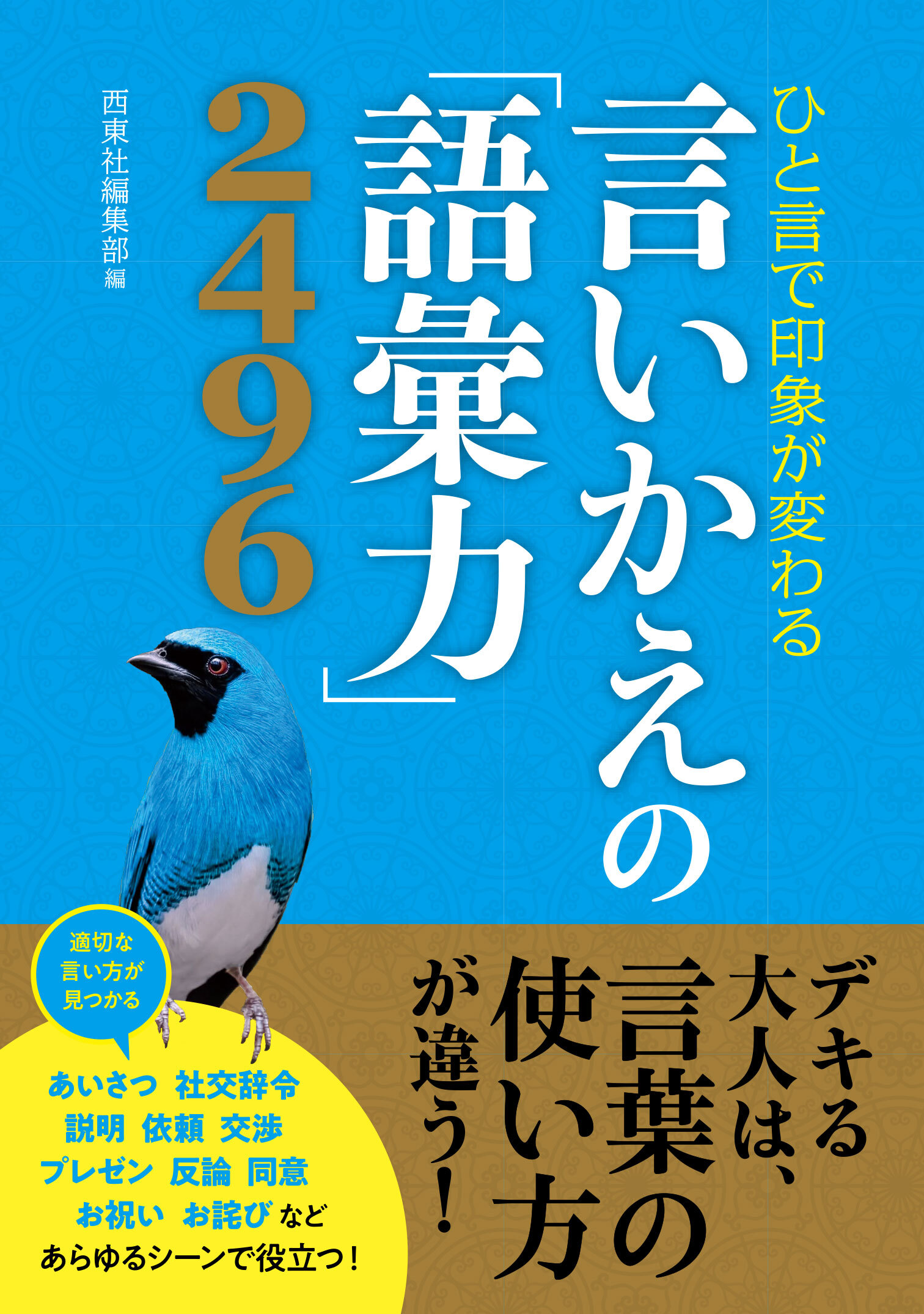 ひと言で印象が変わる　言いかえの「語彙力」2496