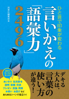 ひと言で印象が変わる 言いかえの「語彙力」2496