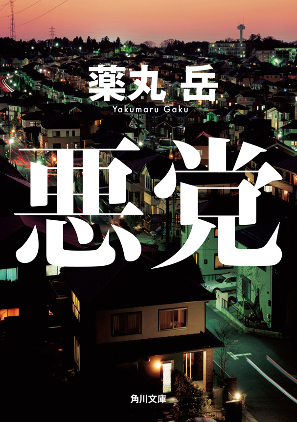 悪党