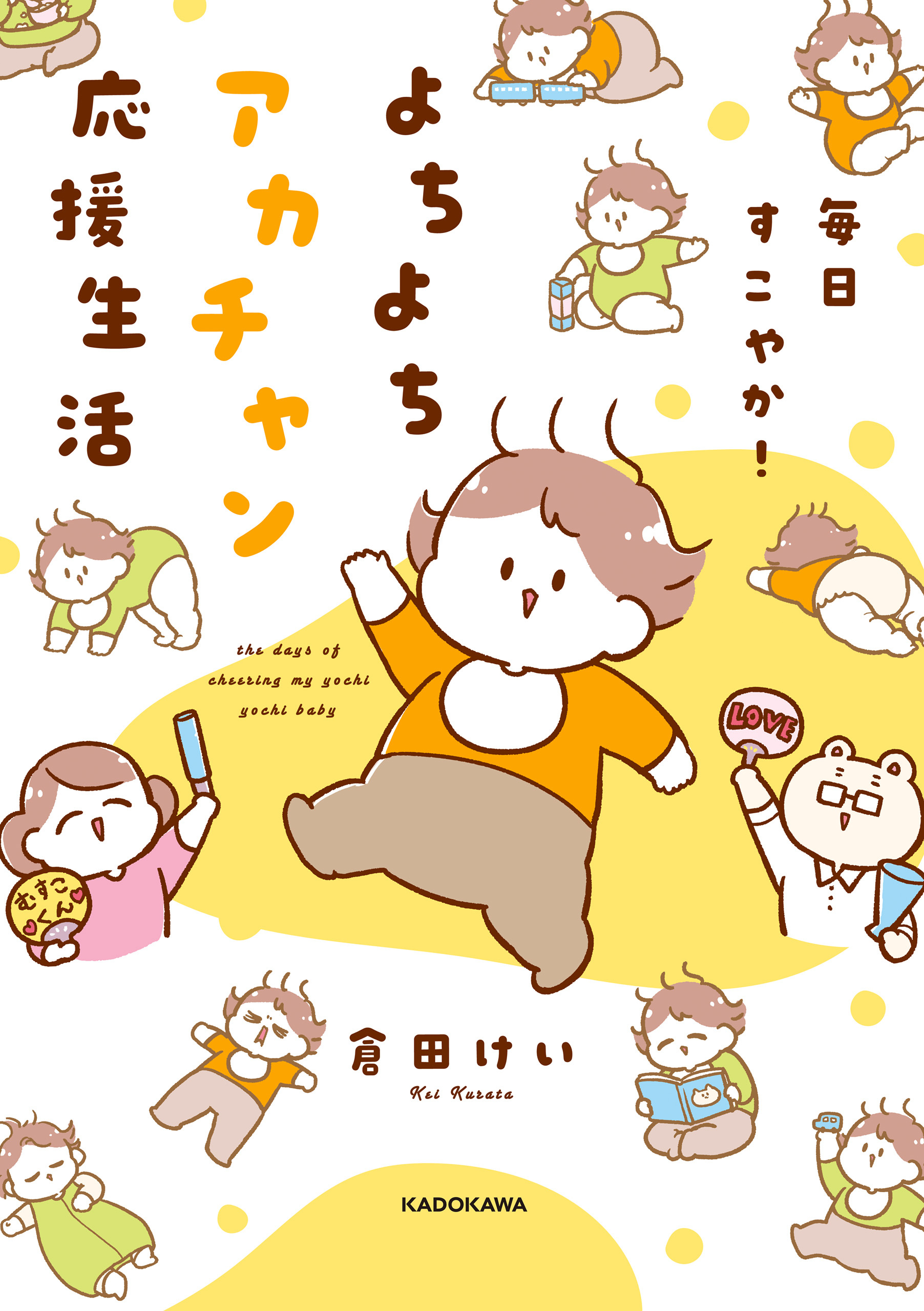 毎日すこやか！よちよちアカチャン応援生活