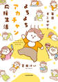 毎日すこやか!よちよちアカチャン応援生活【電子特典付き】