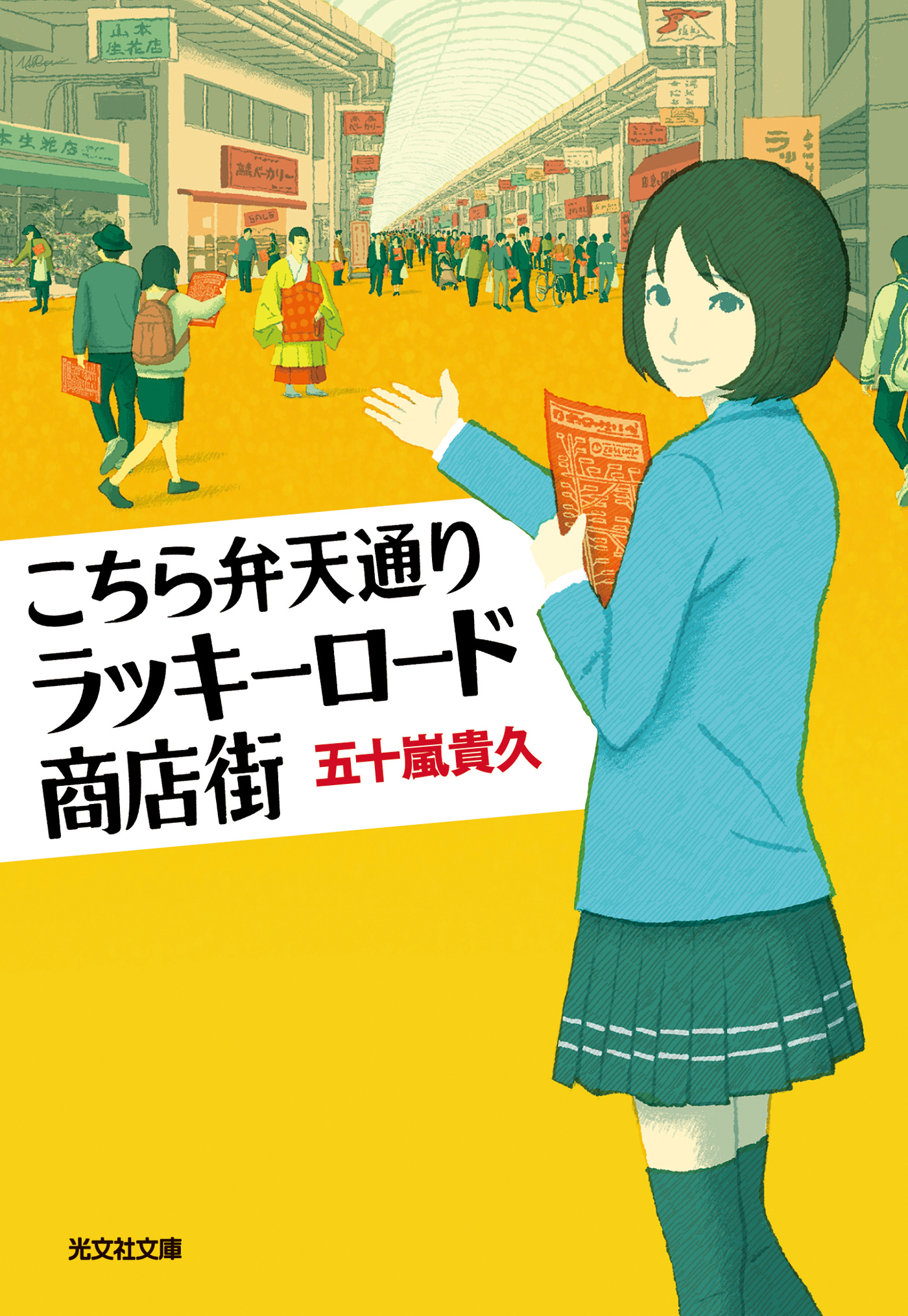 こちら弁天通りラッキーロード商店街