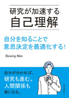 研究が加速する自己理解 自分を知ることで意思決定を最適化する!