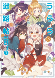 うらら迷路帖アンソロジーコミック　１巻