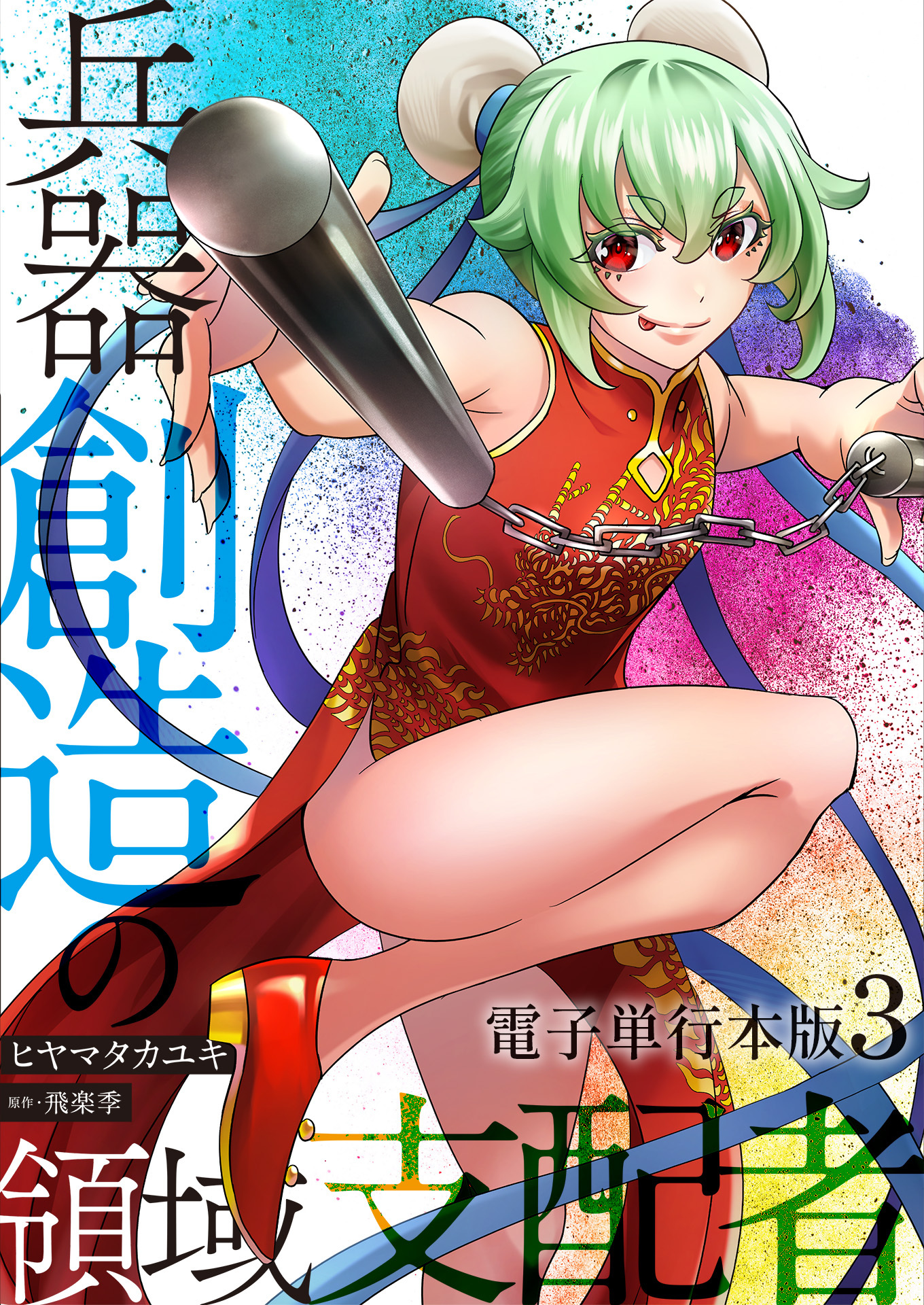 兵器創造の領域支配者【電子単行本版】