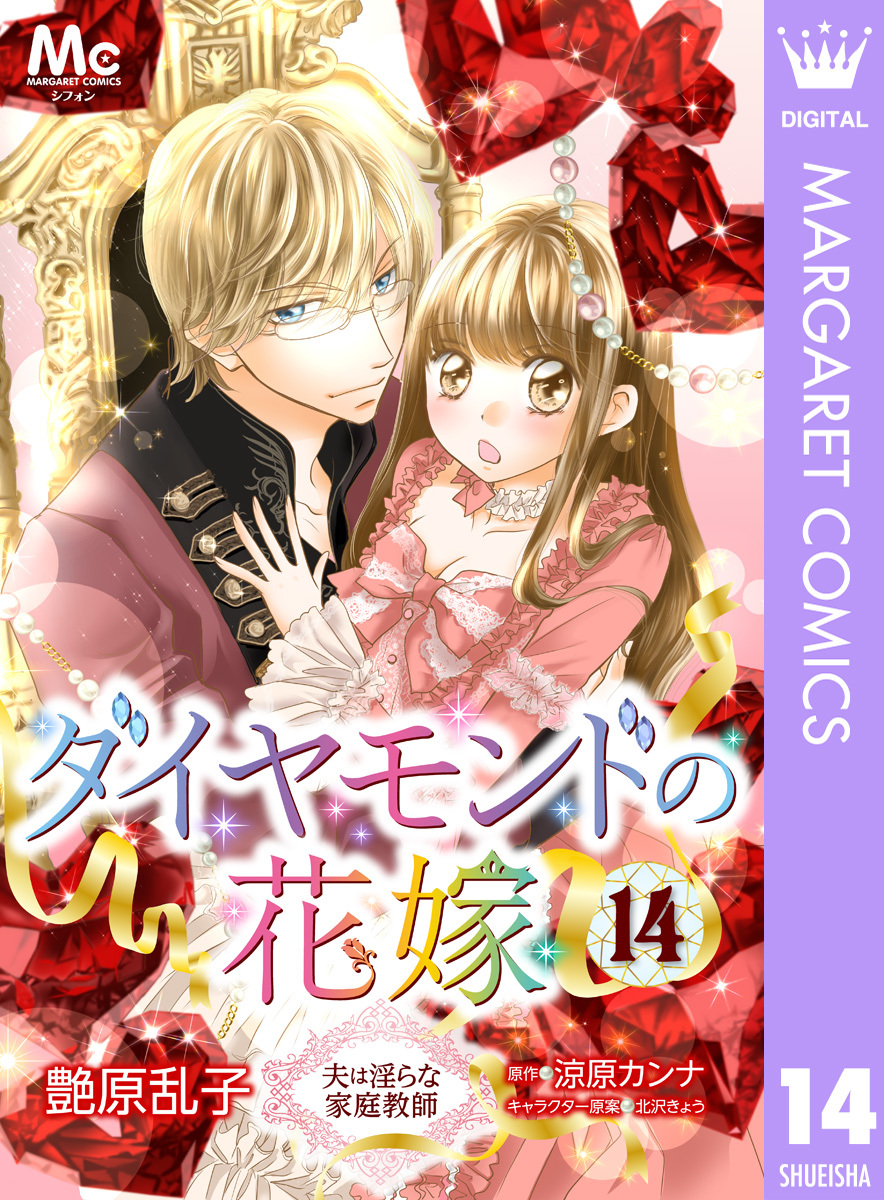 ダイヤモンドの花嫁 夫は淫らな家庭教師