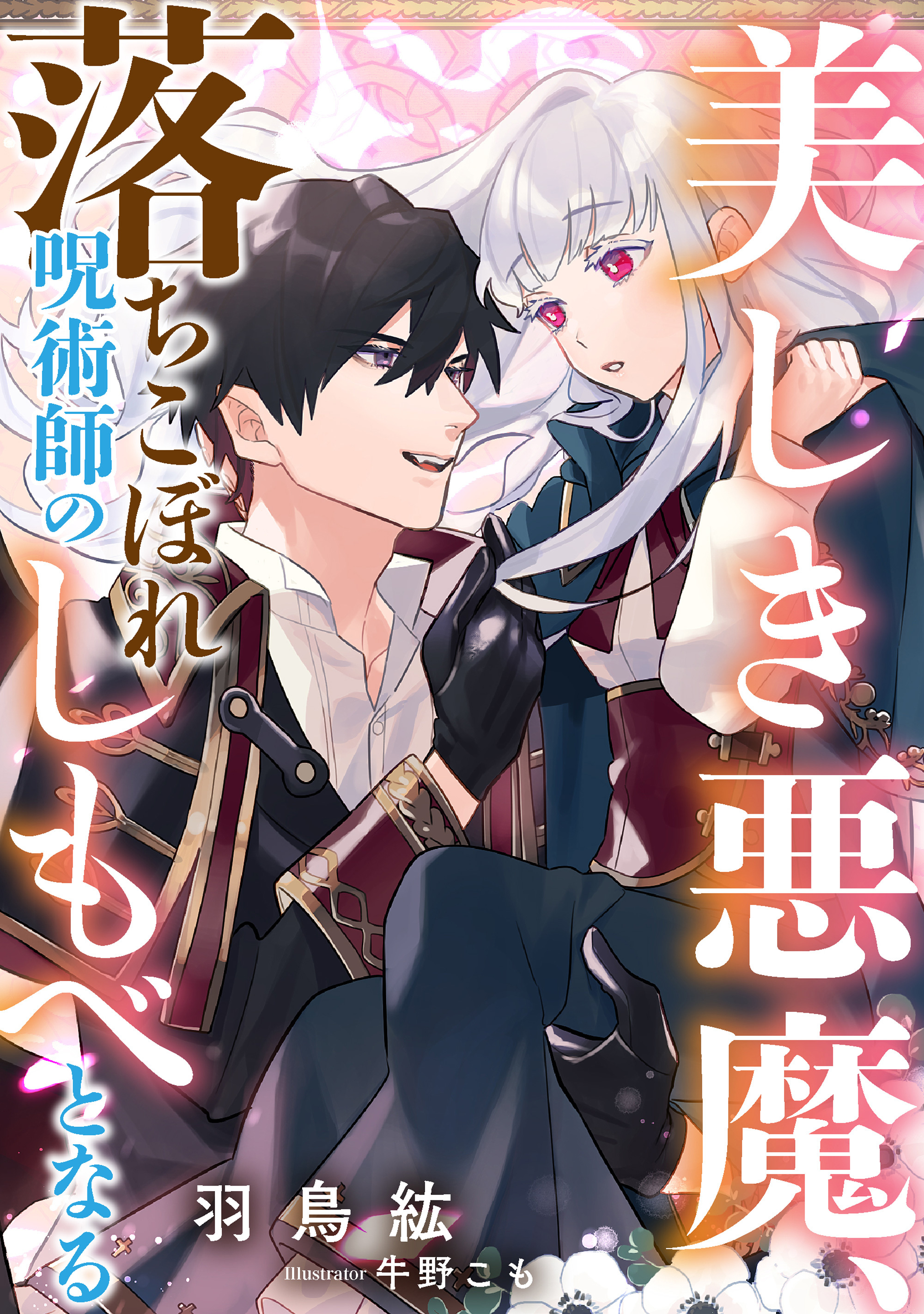 美しき悪魔、落ちこぼれ呪術師のしもべとなる