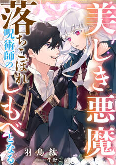 美しき悪魔、落ちこぼれ呪術師のしもべとなる