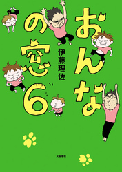 おんなの窓全巻(1-5巻 最新刊)|伊藤理佐|人気マンガを毎日無料で配信中