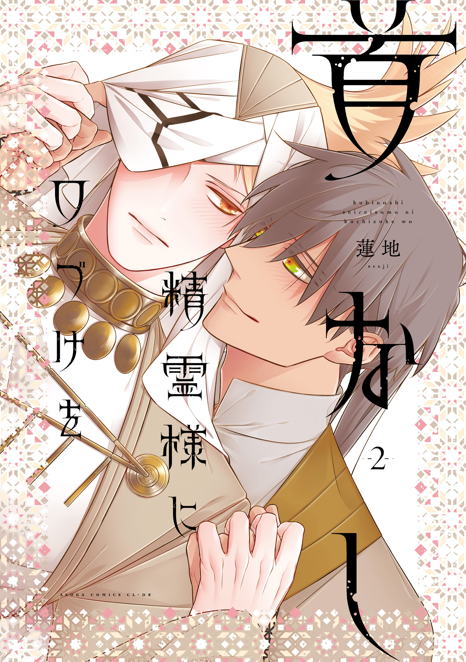 首なし精霊様に口づけを