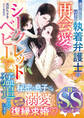 逃げ出したはずが、執着弁護士の再会愛でシークレットベビーとともに猛追されています【SS付】