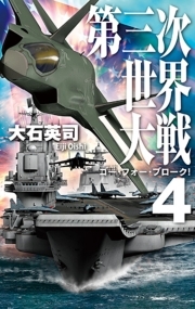 第三次世界大戦４　ゴー・フォー・ブローク！