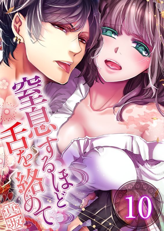 窒息するほど舌を絡めて(10)