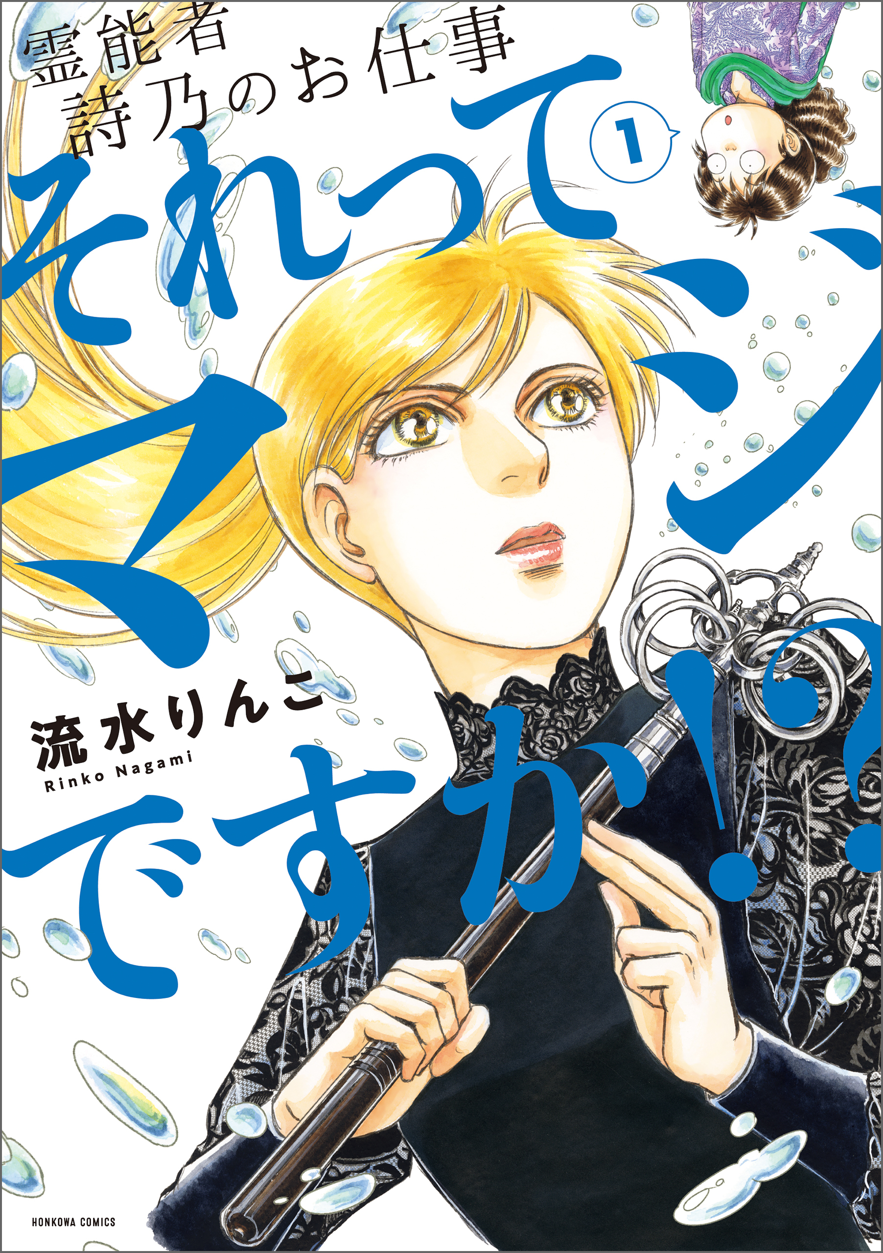【期間限定　無料お試し版】霊能者　詩乃のお仕事　それってマジですか！？（1）
