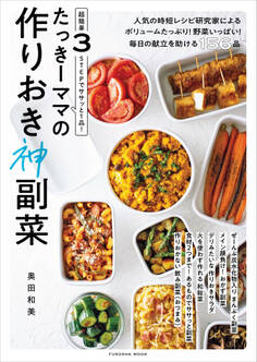 超簡単3STEPでササッと1品! たっきーママの作りおき神副菜
