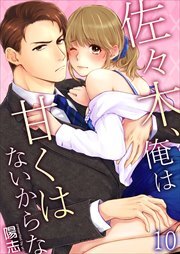 佐々木、俺は甘くはないからな 第10巻