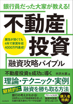 銀行員だった大家が教える! 不動産投資 融資攻略バイブル