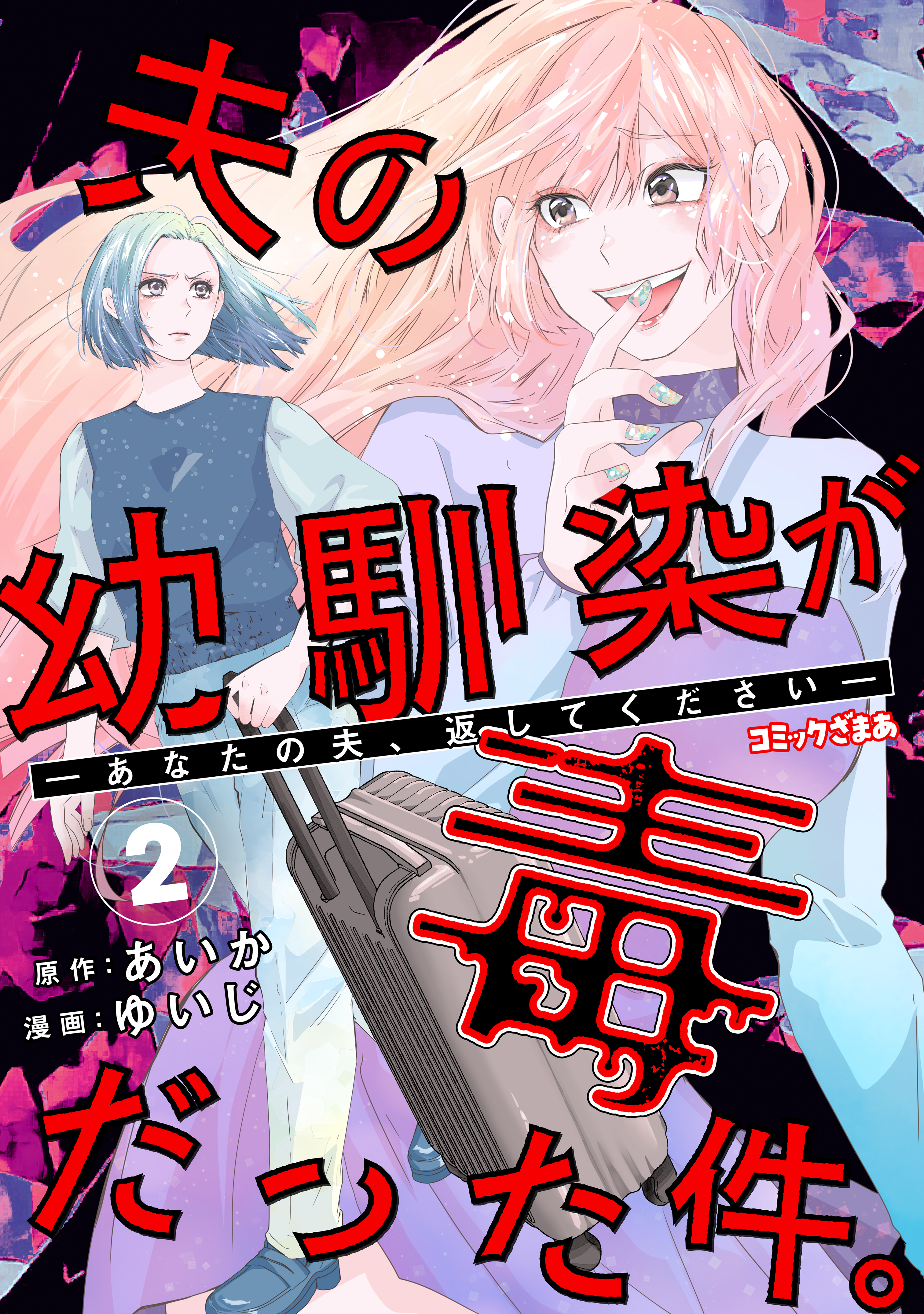 夫の幼馴染が毒だった件。ーあなたの夫、返してくださいー（２）