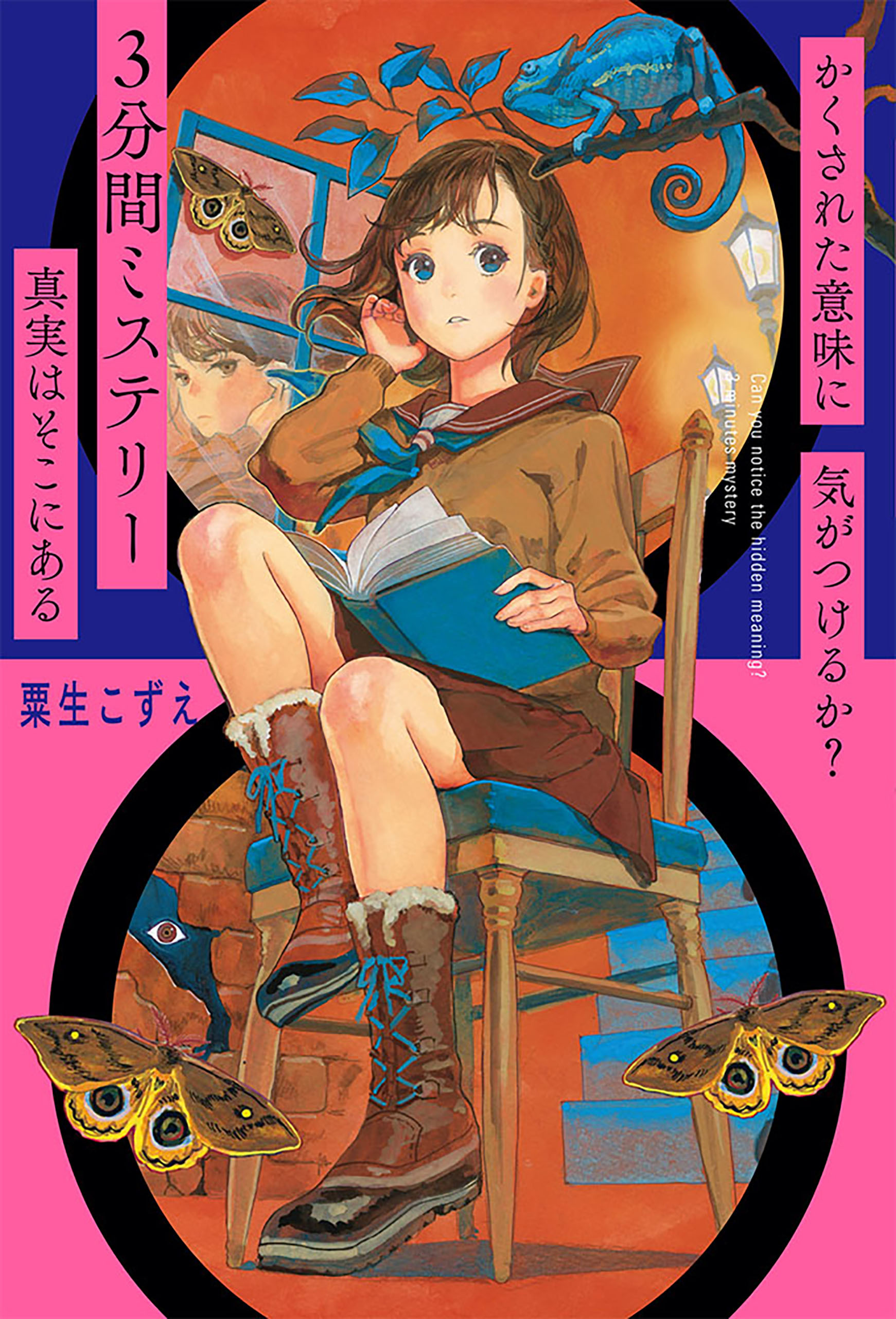 かくされた意味に気がつけるか？　３分間ミステリー