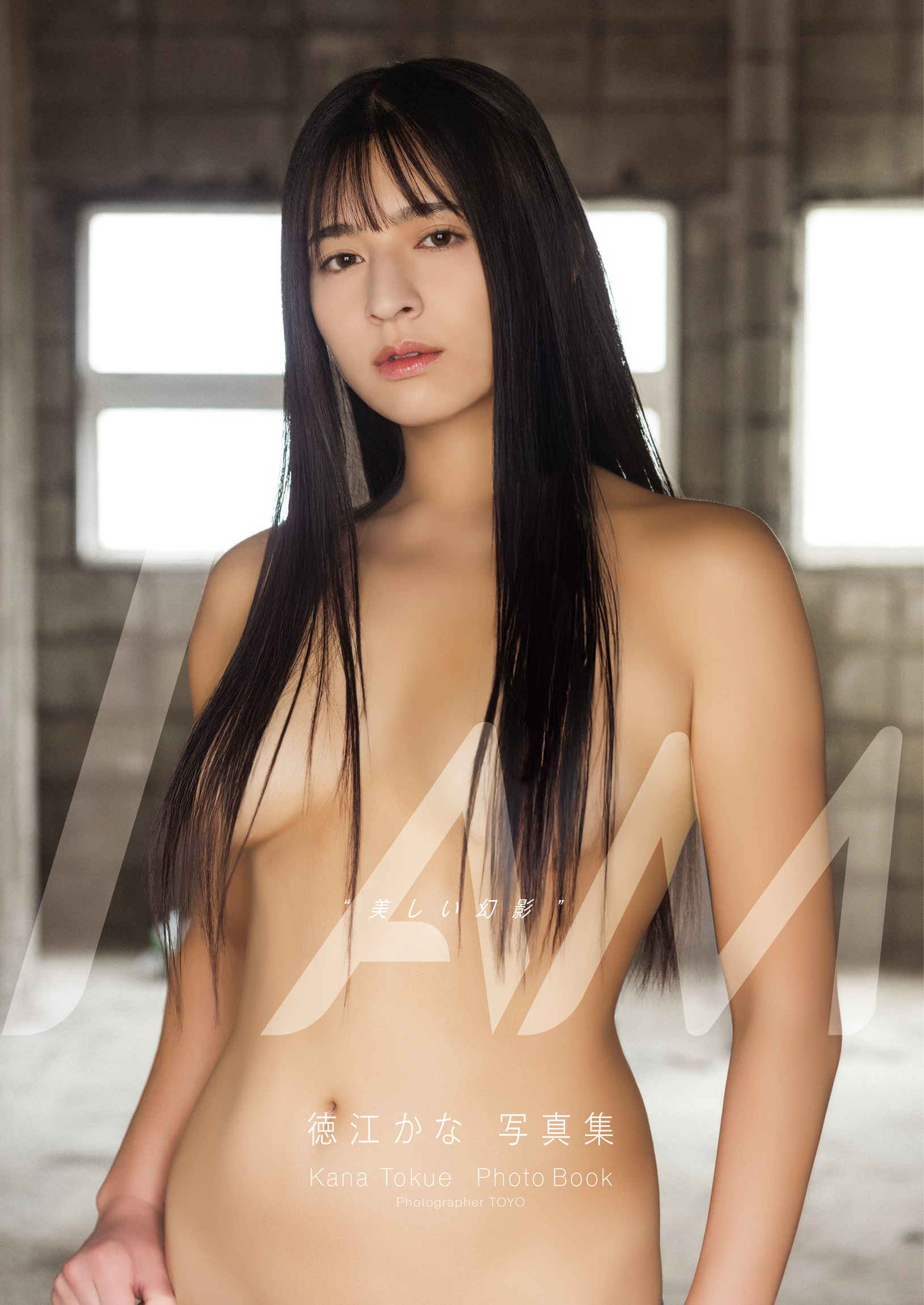 徳江かな 写真集/I AM“美しい幻影”