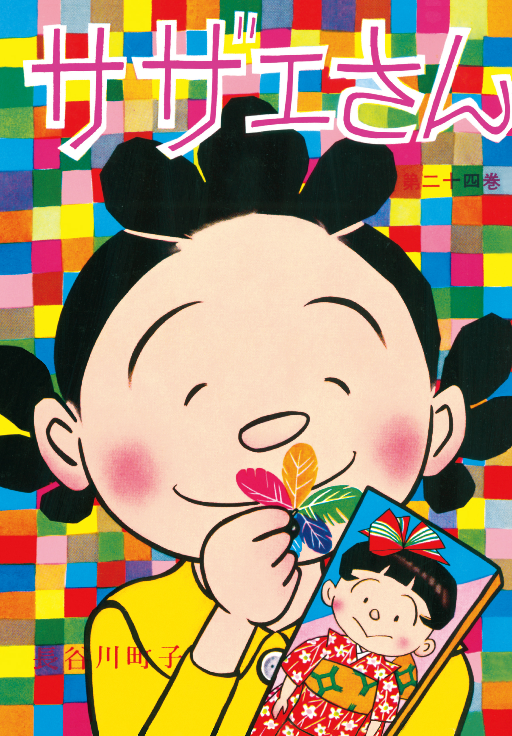 サザエさん