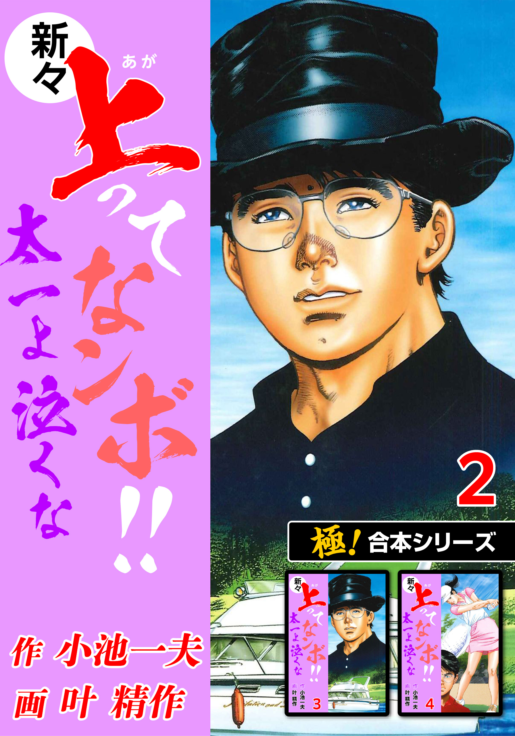 【極！合本シリーズ】新々・上ってなンボ!!太一よ泣くな2巻