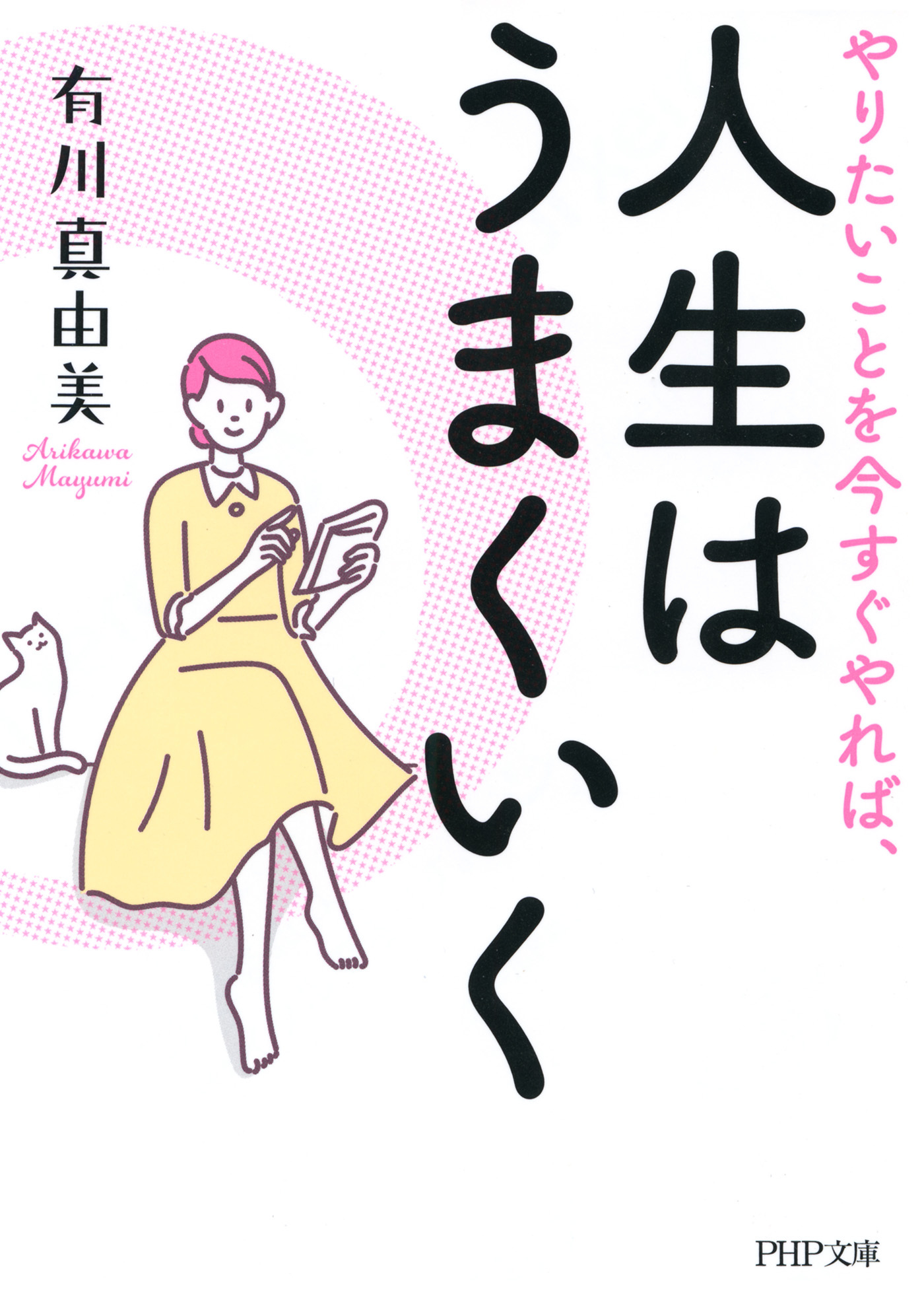 やりたいことを今すぐやれば、人生はうまくいく