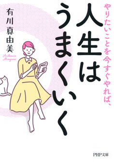やりたいことを今すぐやれば、人生はうまくいく